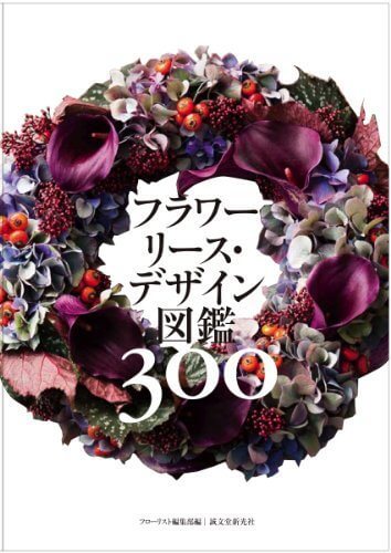 フラワーリース・デザイン図鑑,リース,手作り,