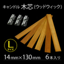 ウッド芯 (ウッドウィック) Lサイズ 14mm×130mm 6本入り 【 木芯 キャンドル芯 キット 材料 手作り 糸 キャンドル 】【HAPPY JOINT_癒しグッズ_キャンドルタイプ_楽天通販】[r04],手作り,キャンドル,