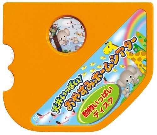 天井いっぱい!! おやすみホームシアター 動物いっぱいディスク,おやすみホームシアター,