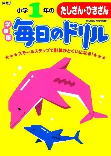 小学1年のたしざん・ひきざん (毎日のドリル),小学生,問題集,