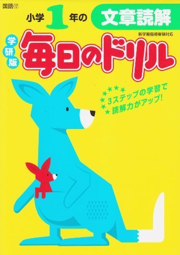 小学1年の文章読解 (毎日のドリル),小学生,問題集,