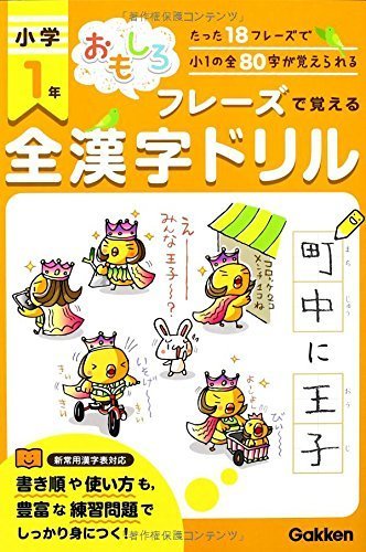 小学1年全漢字ドリル: たった18フレーズで小1の全80字が覚えられる (おもしろフレーズで覚える),小学生,問題集,