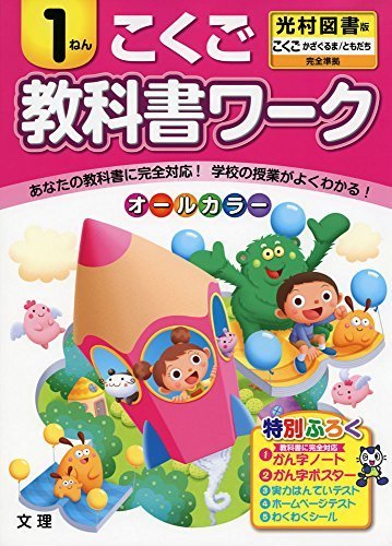 小学教科書ワーク　光村図書版　国語　１年,小学生,問題集,