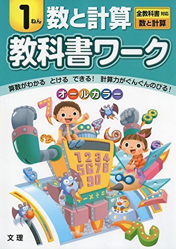 小学教科書ワーク　全教科書対応版　数と計算　１年,小学生,問題集,