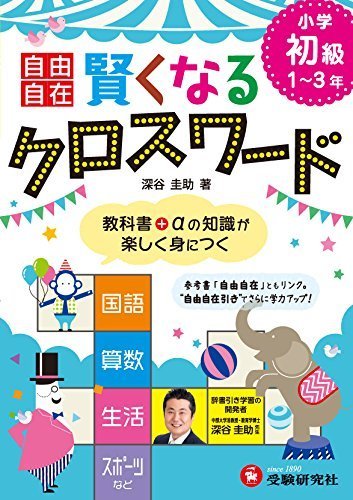 小学自由自在 賢くなるクロスワード 初級: 教科書+αの知識が楽しく身につく,小学生,問題集,