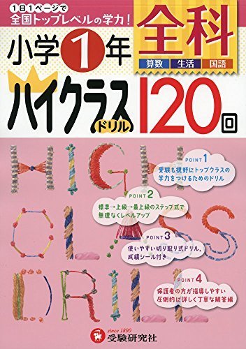 小学1年 全科 ハイクラスドリル: 1日1ページで全国トップレベルの学力! (小学ハイクラスドリル),小学生,問題集,