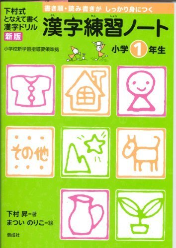 漢字練習ノート 小学1年生 (下村式 となえて書く 漢字ドリル 新版),小学生,問題集,