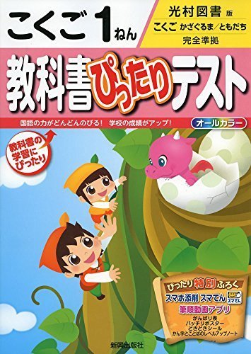 教科書ぴったりテスト光村国語1年,小学生,問題集,