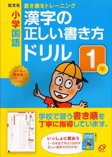 小学国語漢字の正しい書き方ドリル 1年 (小学正しいドリル),小学生,問題集,