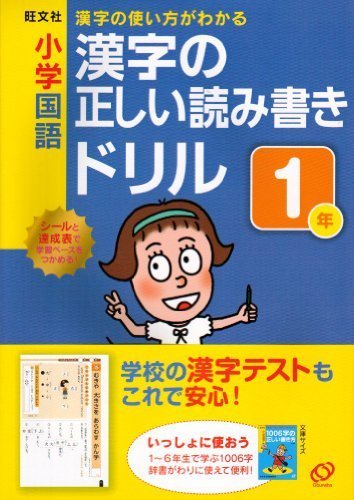 小学国語漢字の正しい読み書きドリル 1年―漢字の使い方がわかる,小学生,問題集,