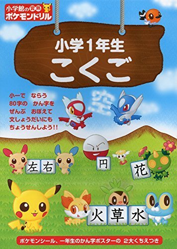 小学館の習熟ポケモンドリル 小学1年生 こくご (知育ドリル),小学生,問題集,