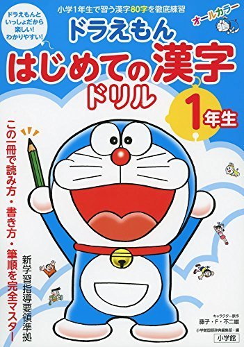 ドラえもん はじめての漢字ドリル 1年生,小学生,問題集,