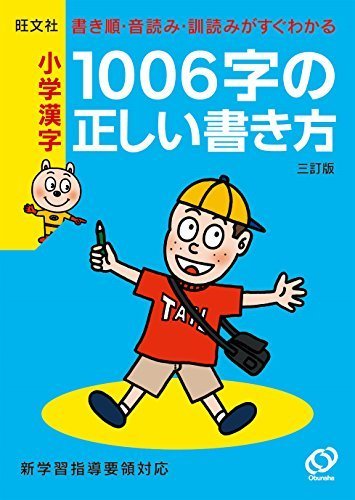 小学漢字1006字の正しい書き方 三訂版,小学生,問題集,