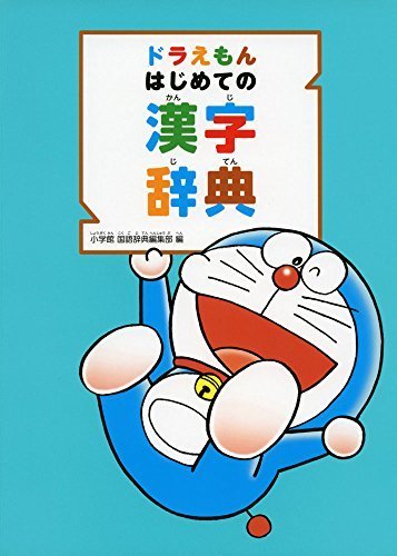 ドラえもん はじめての漢字辞典,小学生,問題集,