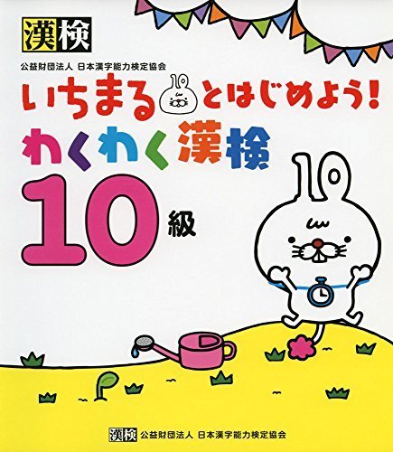 いちまるとはじめよう!わくわく漢検 10級,小学生,問題集,