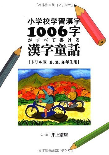 小学校学習漢字1006字がすべて書ける漢字童話【ドリル版1,2,3年生用】,小学生,問題集,
