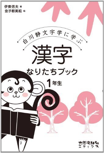 漢字なりたちブック　1年生: 白川静文字学に学ぶ,小学生,問題集,