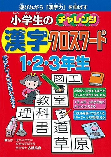 小学生のチャレンジ漢字クロスワード１・２・３年生,小学生,問題集,