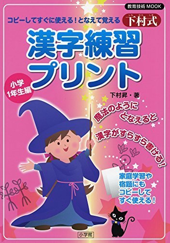 下村式 漢字練習プリント 小学1年生編: コピーしてすぐに使える!となえて覚える (教育技術MOOK),小学生,問題集,