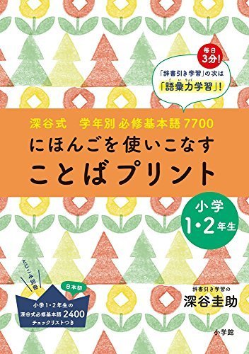 深谷式 学年別必修基本語7700 「ことばプリント」小学1・2年生: 小学1・2年生の深谷式 必修基本語2400チェックリストつき,小学生,問題集,