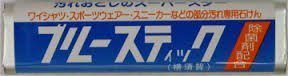 ブルースティック（横須賀）　単品,泥汚れ,落とし方,