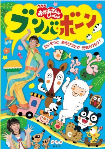 NHK「おかあさんといっしょ」ブンバ・ボーン!~たいそうとあそびうたで元気もりもり!~ [DVD],おかあさんといっしょ,DVD,