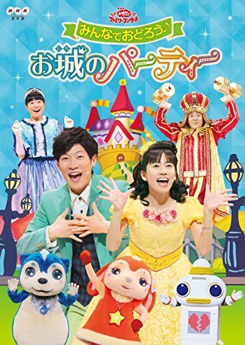 おかあさんといっしょファミリーコンサート みんなでおどろう♪お城のパーティー [DVD],おかあさんといっしょ,DVD,