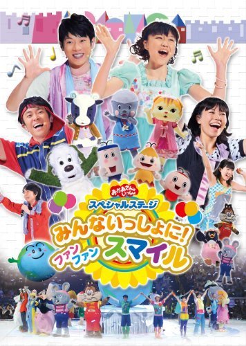 おかあさんといっしょ スペシャルステージ みんないっしょに! ファン ファン スマイル [DVD],おかあさんといっしょ,DVD,