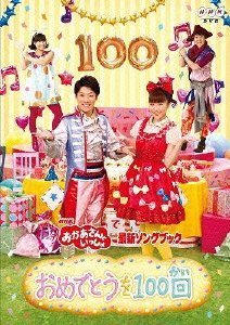 NHKおかあさんといっしょ最新ソングブック 「おめでとうを100回」 [DVD],おかあさんといっしょ,DVD,