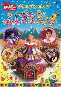 NHKおかあさんといっしょ プレミアム・ライブ「ふしぎなテント」 [DVD],おかあさんといっしょ,DVD,