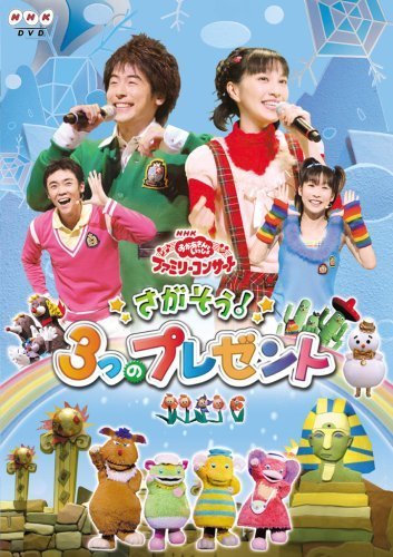NHKおかあさんといっしょファミリーコンサート「さがそう!3つのプレゼント」 [DVD],おかあさんといっしょ,DVD,