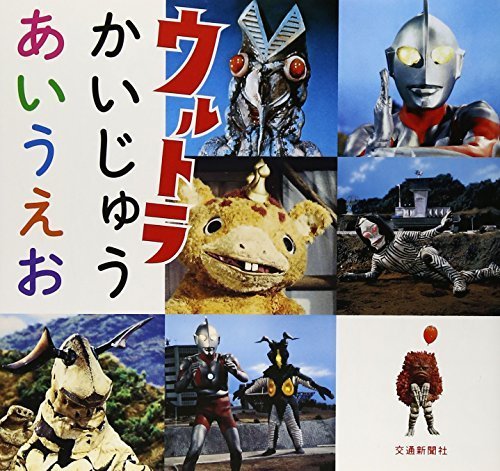 ウルトラかいじゅうあいうえお,ウルトラマン,おもちゃ,