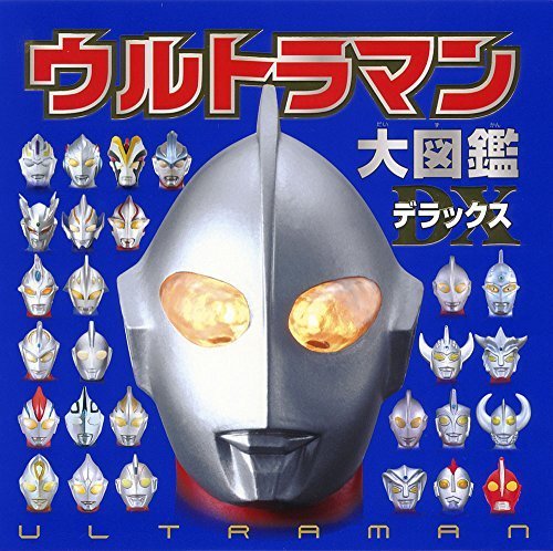 ウルトラマン大図鑑デラックス,ウルトラマン,おもちゃ,