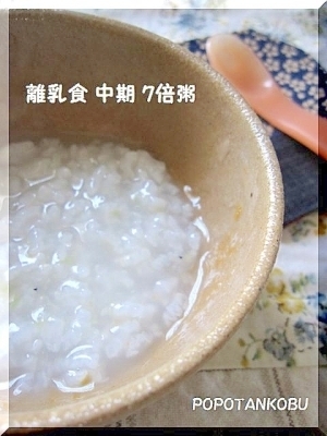 離乳食　★　中期　★　炊飯器で簡単7倍粥,7倍粥,
