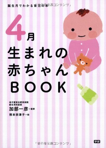 4月生まれの赤ちゃんBOOK (誕生月でわかる育児の本),赤ちゃん,BOOK,育児日記