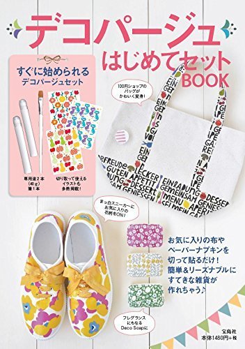 デコパージュはじめてセットBOOK【専用液2本+平筆1本付き】 (バラエティ),手作り,スタイ,デコパージュ