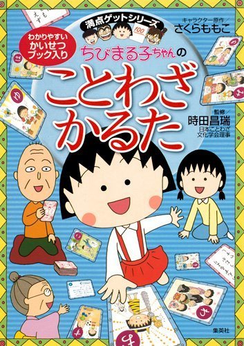 ちびまる子ちゃんのことわざかるた (満点ゲットシリーズ),正月,おもちゃ,三世代