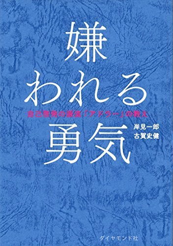 嫌われる勇気―――自己啓発の源流「アドラー」の教え,アドラー,子育て,