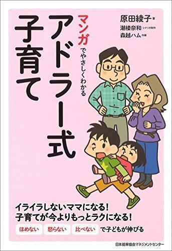 マンガでやさしくわかるアドラー式子育て,アドラー,子育て,