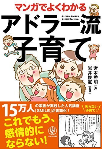 マンガでよくわかるアドラー流子育て,アドラー,子育て,