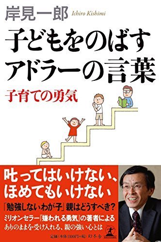 子どもをのばすアドラーの言葉 子育ての勇気,アドラー,子育て,