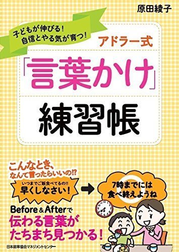子どもが伸びる！自信とやる気が育つ！　アドラー式「言葉かけ」練習帳,アドラー,子育て,