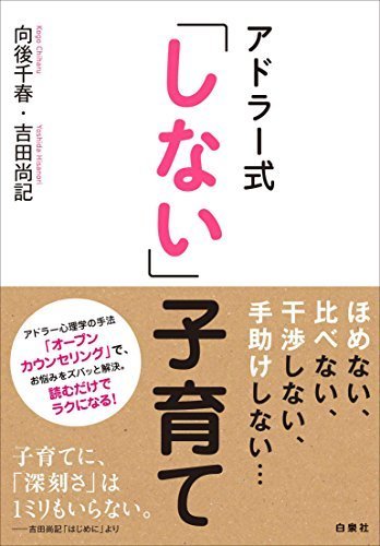アドラー式「しない」子育て (コドモエBOOKS),アドラー,子育て,