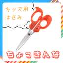 【メール便◯】【サンクラフト】　幼児専用はさみ「ちょっきんな」　右きき用/左きき用　（名前シール付き）[学習ばさみ　鋏　工作ばさみ　子供　子ども　キッズ　ミニ　小　日本製　SUNCRAFT],左利き,子ども,グッズ