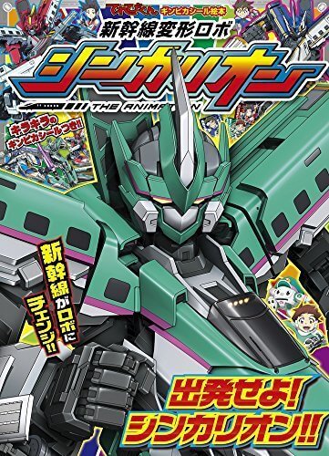 てれびくん ギンピカシール絵本 新幹線変形ロボ シンカリオン1 (てれびくんギンピカシール絵本),シンカリオン,おもちゃ,
