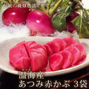 本場温海産あつみ赤かぶ 260g×3袋 【山形県産 赤かぶ 季節の漬物 温海かぶ あつみかぶ】,デコ弁,
