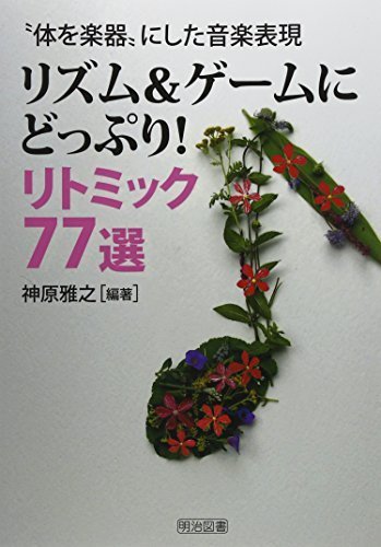 “体を楽器”にした音楽表現リズム&ゲームにどっぷり!リトミック77選,リトミック,教材,