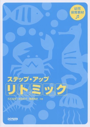 ステップ・アップ・リトミック (幼児保育教材),リトミック,教材,