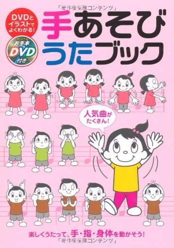 オリジナルお手本DVD付 DVDとイラストでよくわかる! 手あそびうたブック,リトミック,教材,