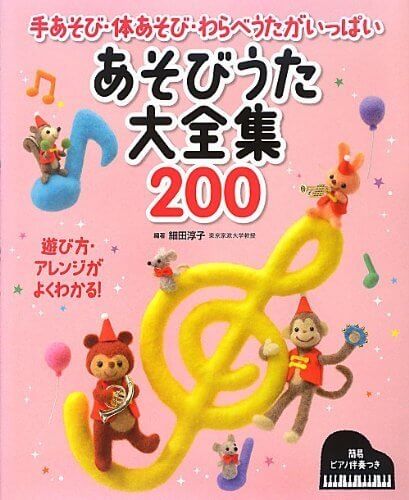 あそびうた大全集200,リトミック,教材,
